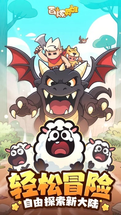 百炼英雄抽卡游戏下载v25.04.27安卓版