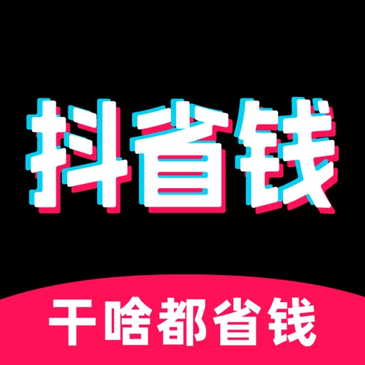 抖省钱 - 美食旅游酒店美发电影官方商品团购更低价