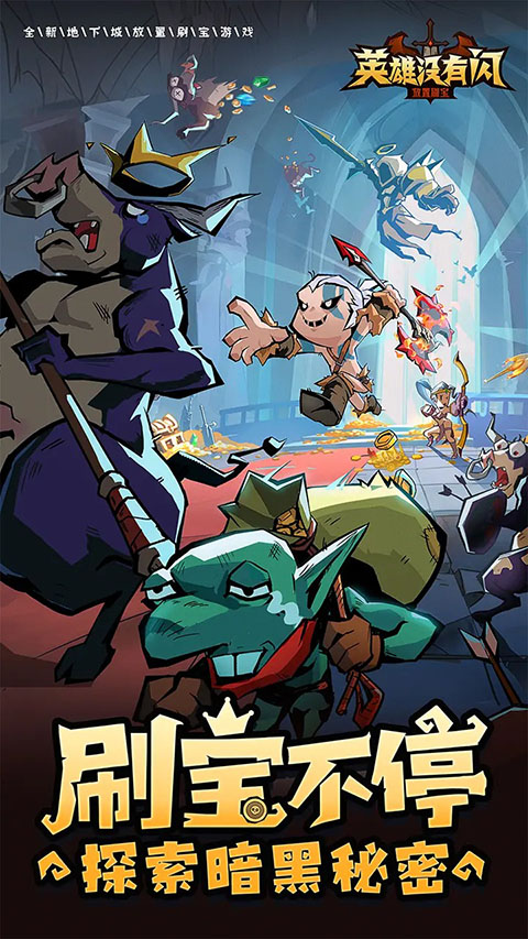 英雄没有闪推图至强流派游戏最新版下载v1.12.0.0安卓版