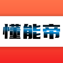 懂能帝