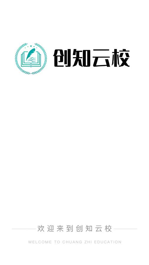 创知云校