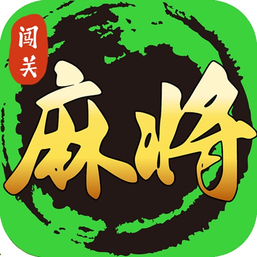 单机麻将闯关版-十三张