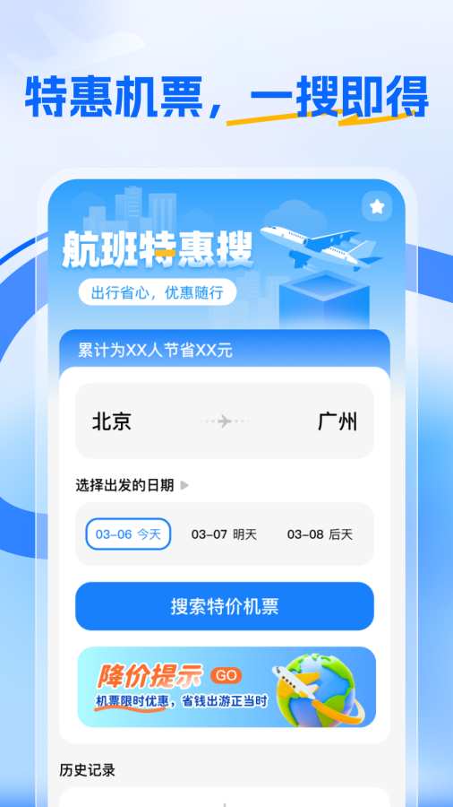 航班特惠搜