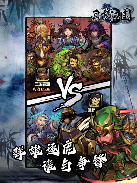 真武三国 英雄集结