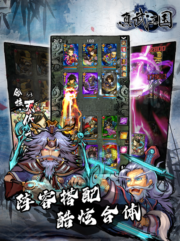 真武三国 英雄集结