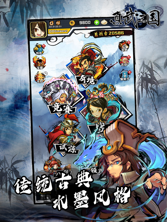 真武三国 英雄集结