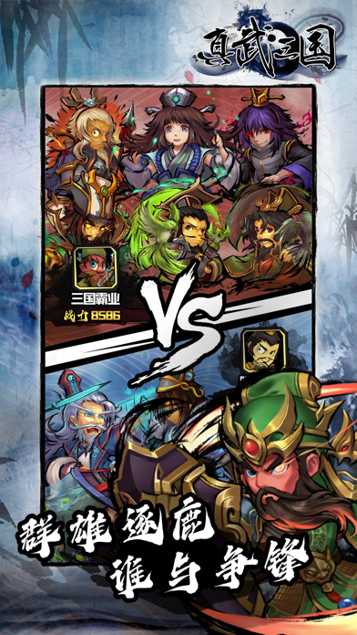 真武三国 英雄集结