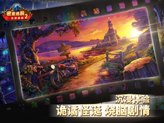 密室逃脱古堡迷城2：东欧奇幻探险记