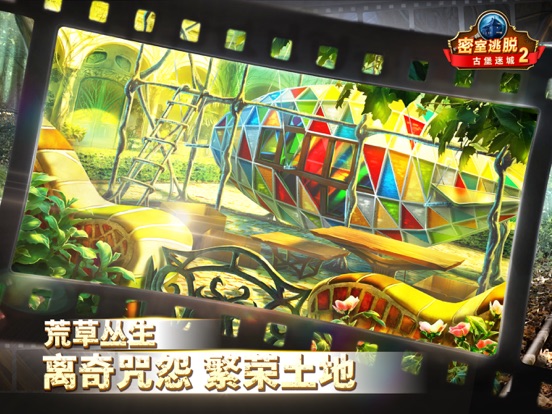 密室逃脱古堡迷城2：东欧奇幻探险记