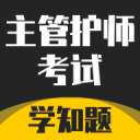 主管护师考试学知题