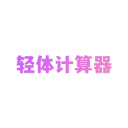 轻体计算器