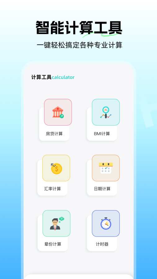 轻体计算器