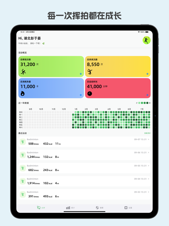 挥拍吧 - 羽毛球记录、分析、实时记分、挑战活动