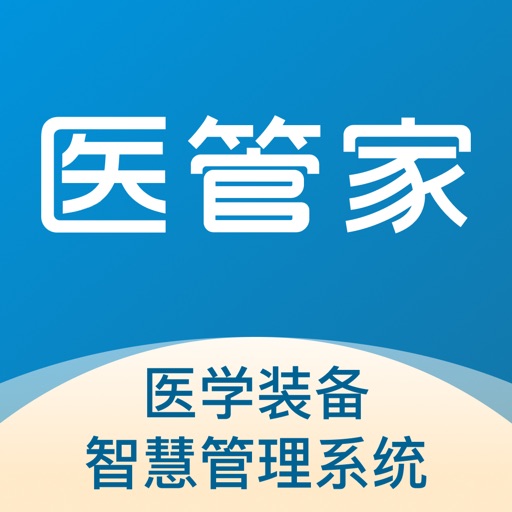 医管家医学装备
