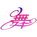 舞娘相机