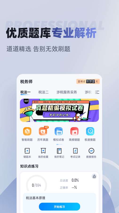 税务师考试聚题库