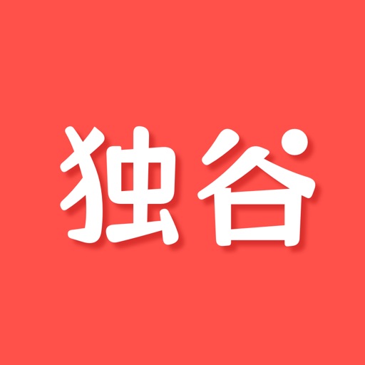 独谷-独立开发者联盟