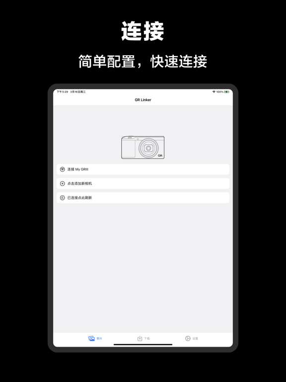 GR Linker - 理光相机传图 Image Sync
