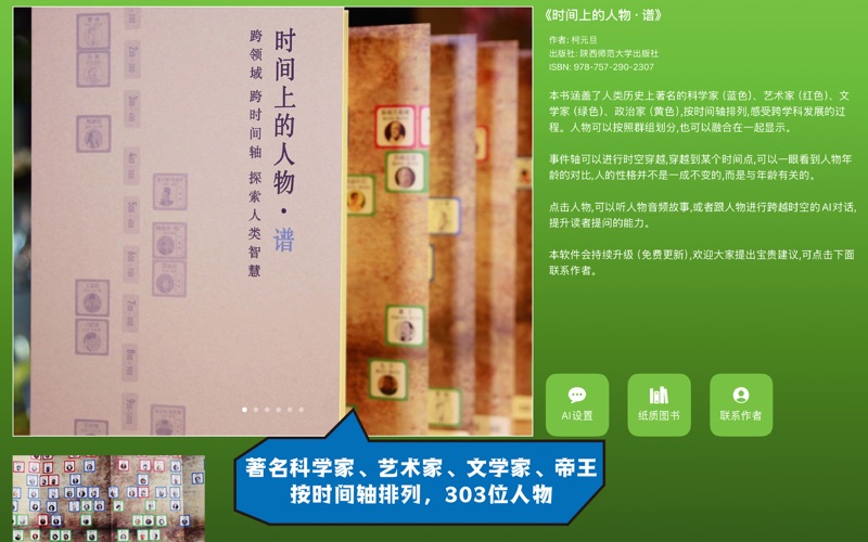 时间上的人物AI面对面