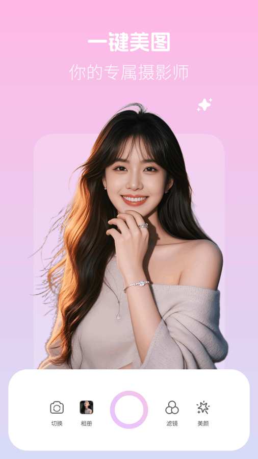 美颜拍照写真相机