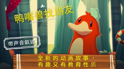 鸭嘴兽：儿童童话 - 睡前故事 - 教育游戏 - 儿歌