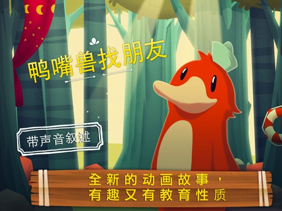 鸭嘴兽：儿童童话 - 睡前故事 - 教育游戏 - 儿歌