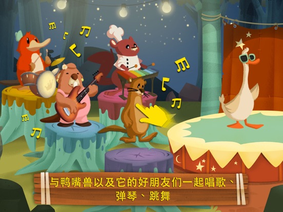 鸭嘴兽：儿童童话 - 睡前故事 - 教育游戏 - 儿歌