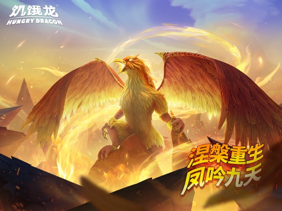 饥饿龙-火炎焱燚噬骨焚天