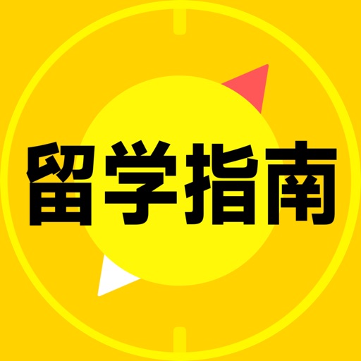 留学择校指南-专业及案例库、智能选校、一对一留学规划
