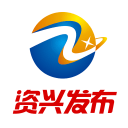 资兴发布