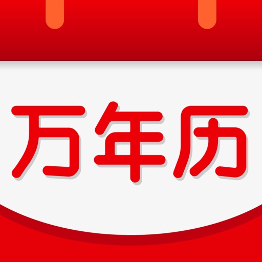 万年历-老黄历日历工具查询