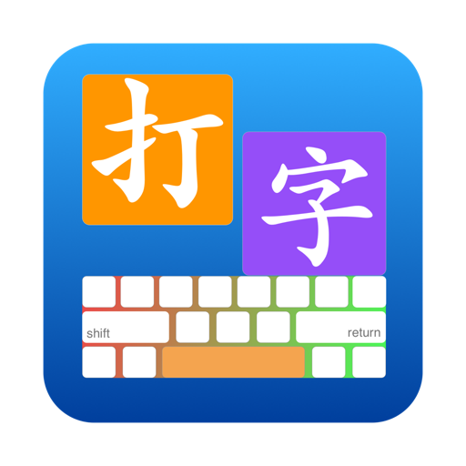 打字通_打字练习软件