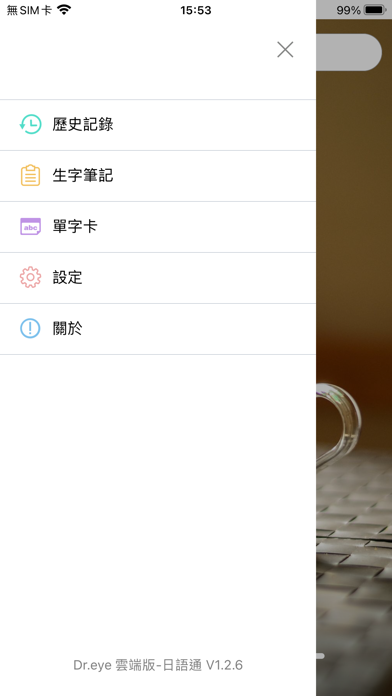 Dr.eye云端版-日语通