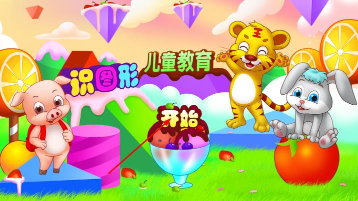 儿童教育识图形手机版下载v1.2.5安卓版