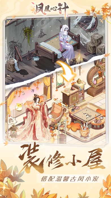 凤凰心计-休闲合成装修游戏