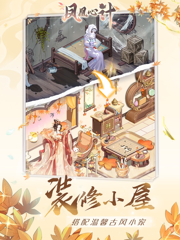 凤凰心计-休闲合成装修游戏