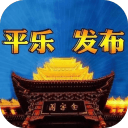 平乐发布