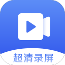 超清手机录屏
