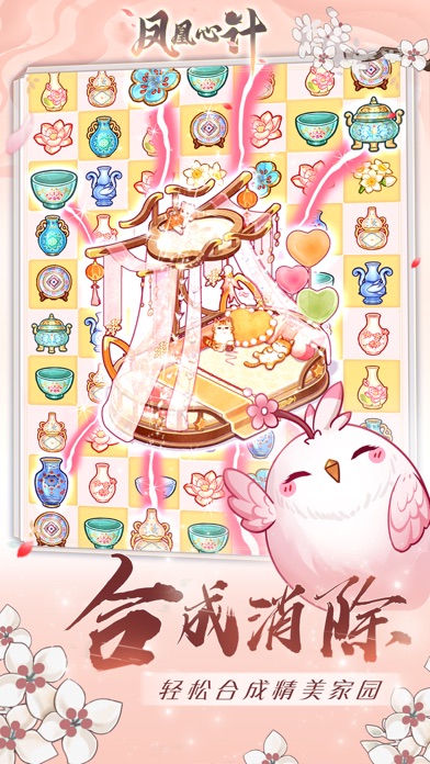 凤凰心计-休闲合成装修游戏