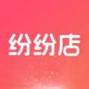 纷纷店