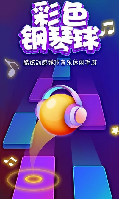 彩色钢琴球免费版下载v1.0.0安卓版