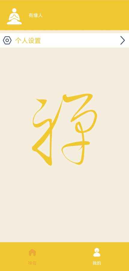 禅音