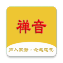 禅音