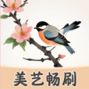 美艺畅刷