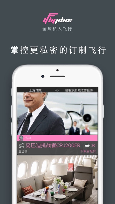 爱飞嘉iFlyPlus私人飞机公务包机