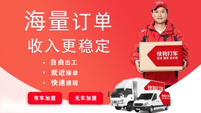 快狗打车司机版-面包车货车司机招募