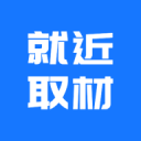 就近取材