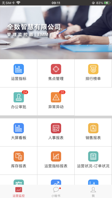 企业管理监控器 - 数夫EMM