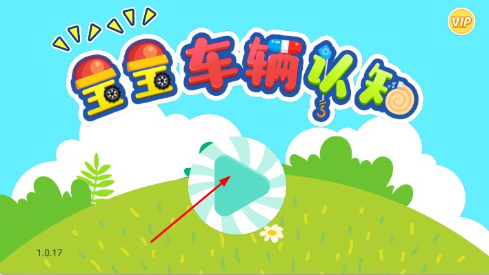 宝宝车辆认知大全最新版下载v2.0.0安卓版