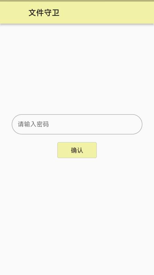 文件守卫